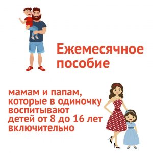 #Новые ежемесячные пособия беременным женщинам и одиноким родителям с детьми от 8 до 16 лет.4