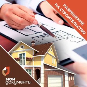 #Планируете строить дом? Начинайте с оформления  разрешения на строительство  в МФЦ3