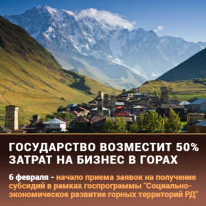 #6 февраля – начало приема заявок на получение субсидий в рамках госпрограммы «Социально- экономическое развитие горных территорий Республики Дагестан»1