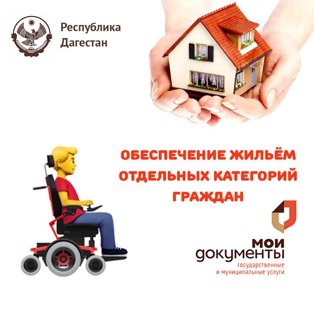 Обеспечение инвалидов жилым помещением. Обеспечение жильем инвалидов. Предоставление жилья инвалидам. Субсидии инвалидам. Жилье для инвалидов программа.
