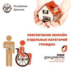 #Центры Мои Документы ведут прием заявлений на получение жилищных субсидий для инвалидов8