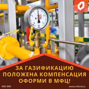 #За газификацию положена компенсация. Оформи в МФЦ.4