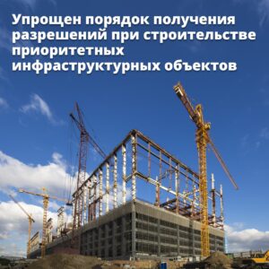 #Упрощен порядок получения разрешений при строительстве приоритетных инфраструктурных объектов9