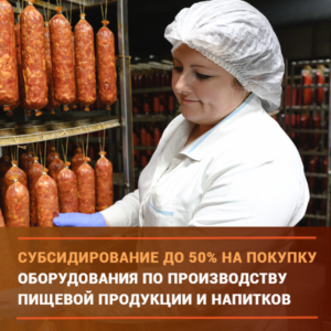 #Субсидирование производства пищевой продукции.4
