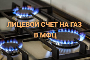 #Дагестанцы теперь могут открыть лицевой счет на газ через МФЦ8